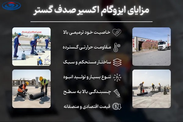 مزایای ایزوگام صدف گستر دلیجان
