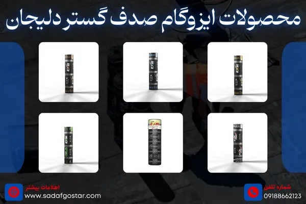 محصولات ایزوگام صدف گستر دلیجان