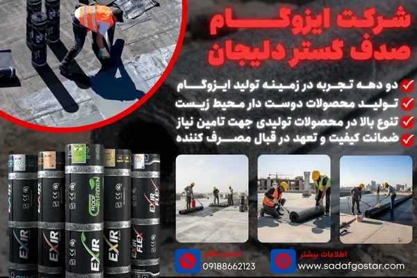 قیمت ایزوگام