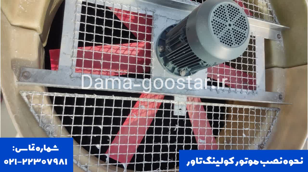 دینام برج خنک کننده