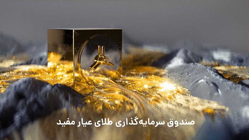صندوق طلای مفید