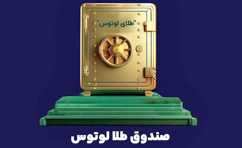 صندوق طلای لوتوس
