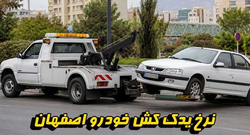 یدک کش خودرو اصفهان