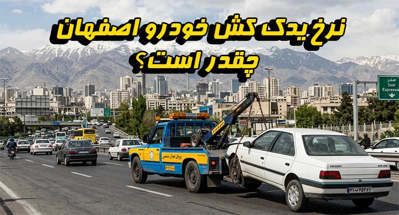 نرخ یدک کش خودرو اصفهان