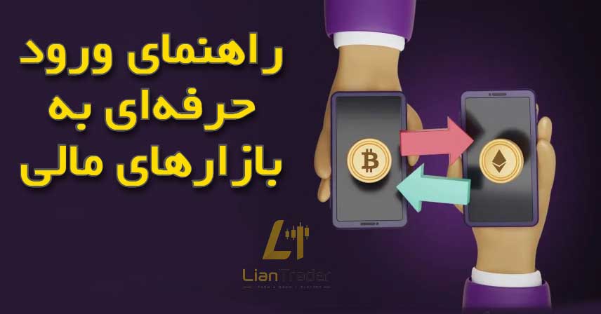 کاربران ایرانی هنگام انتخاب بروکر به چه نکاتی توجه کنند؟