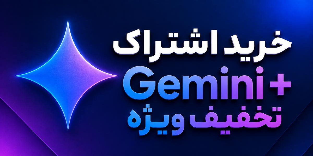 خرید اشتراک Gemini