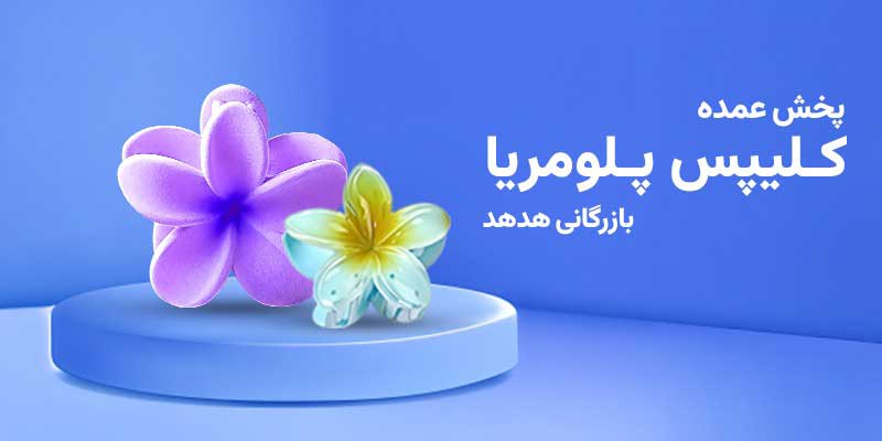 پخش کننده اصلی انواع کلیپس پلومریا