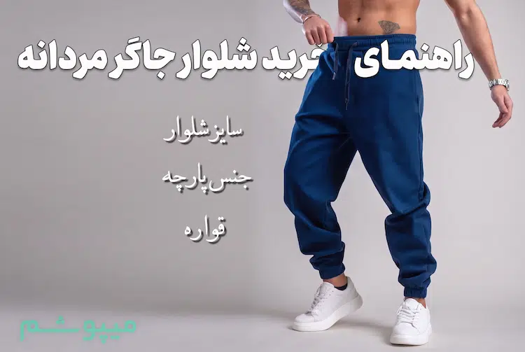 شلوار جاگر مردانه