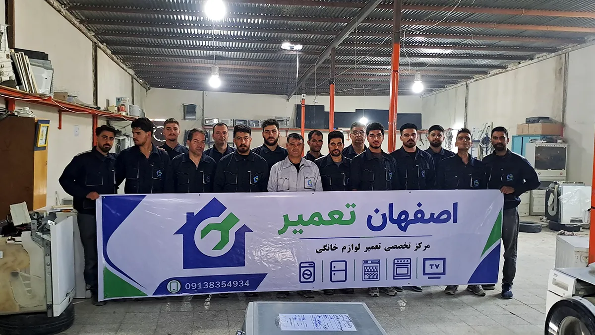 شرکت اصفهان تعمیر - مرکز خدمات ال جی 