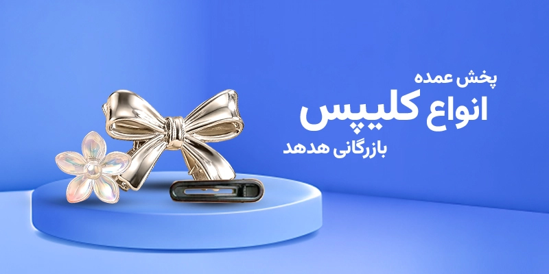 انواع کلیپس هدهد