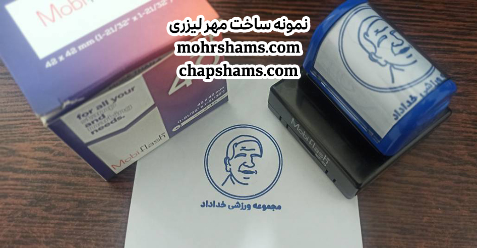 مهر لیزری اتوماتیک