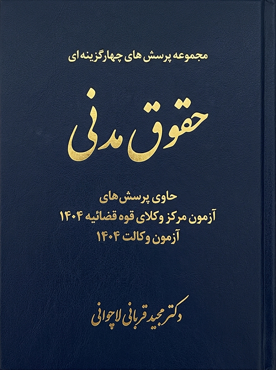 تست حقوق مدنی قربانی
