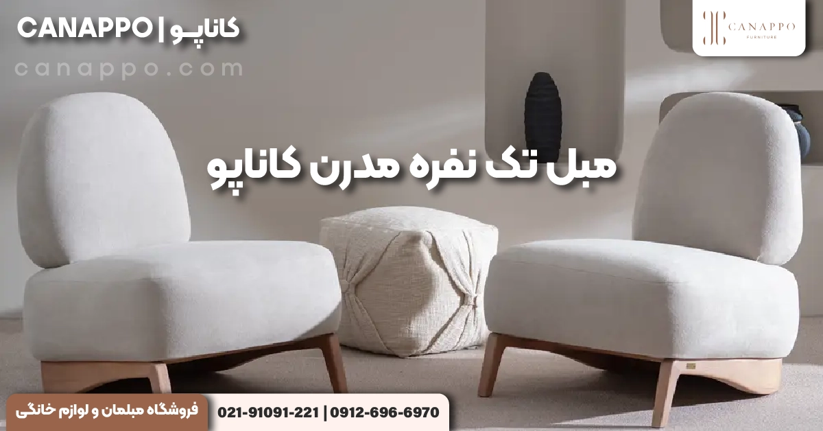 مبل تک نفره | یک عنصر کاربردی یا نقطه تمرکز در طراحی داخلی؟