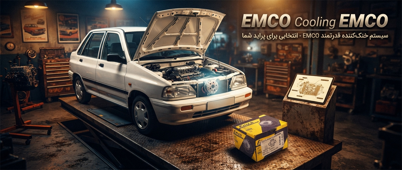 موتور فن پراید ۲ دور EMCO