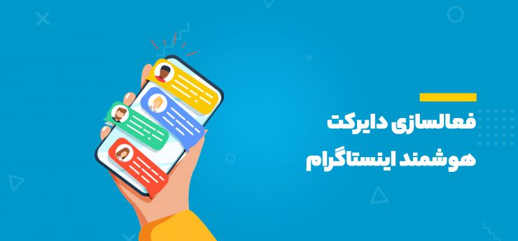 دایرکت هوشمند اینستا