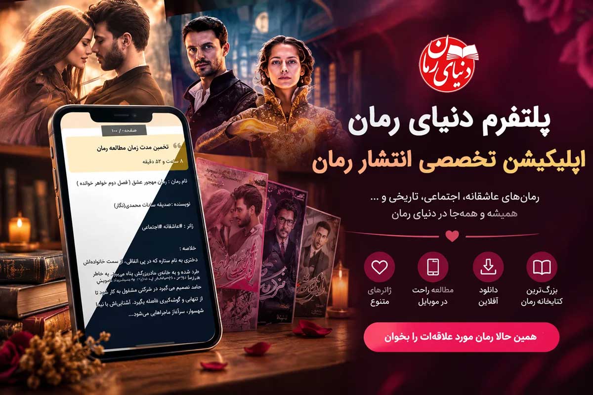 مطالعه رمان دیجیتال با تلفن همراه