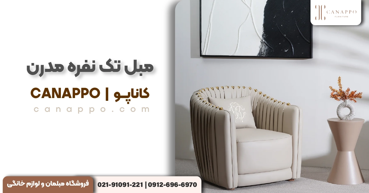 مبل تک نفره مدرن چیست و چرا در خانه‌های امروزی محبوب شده است؟