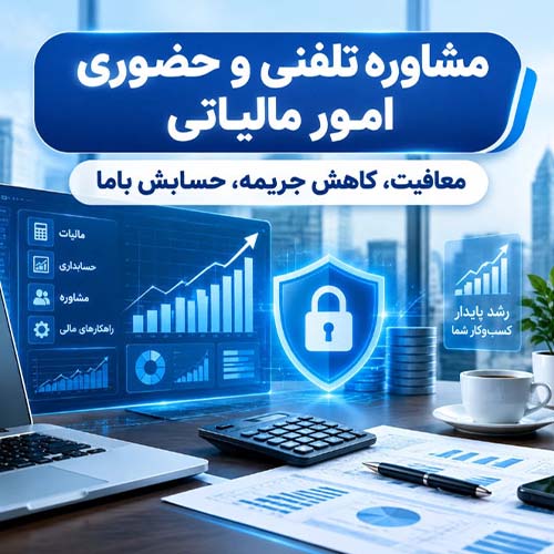 مشاوره تلفنی و حضوری امور مالیاتی و حسابداری شرکتی